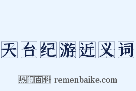 天台纪游近义词是什么意思的图片